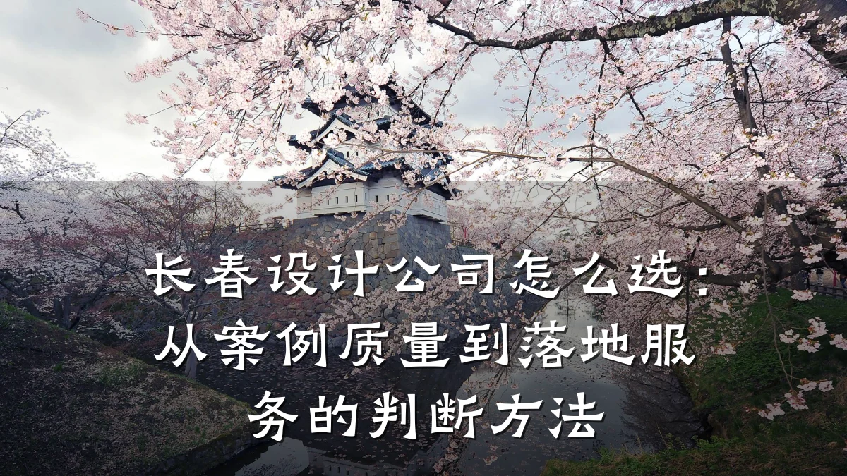 长春设计公司怎么选：从案例质量到落地服务的判断方法