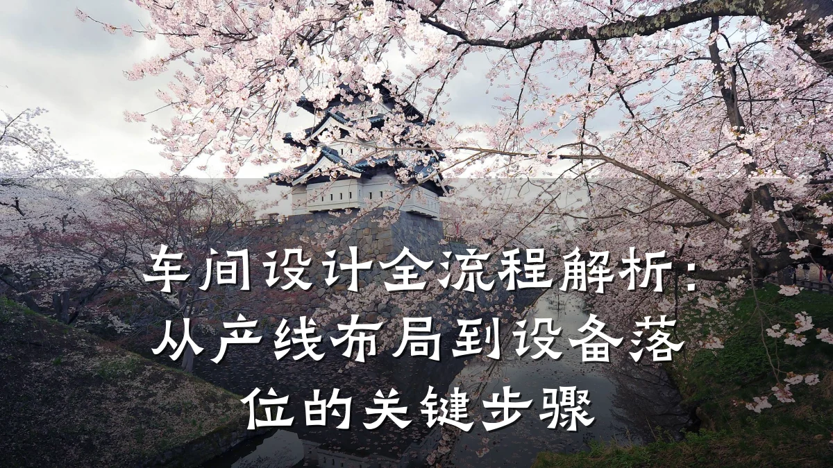 车间设计全流程解析:从产线布局到设备落位的关键步骤