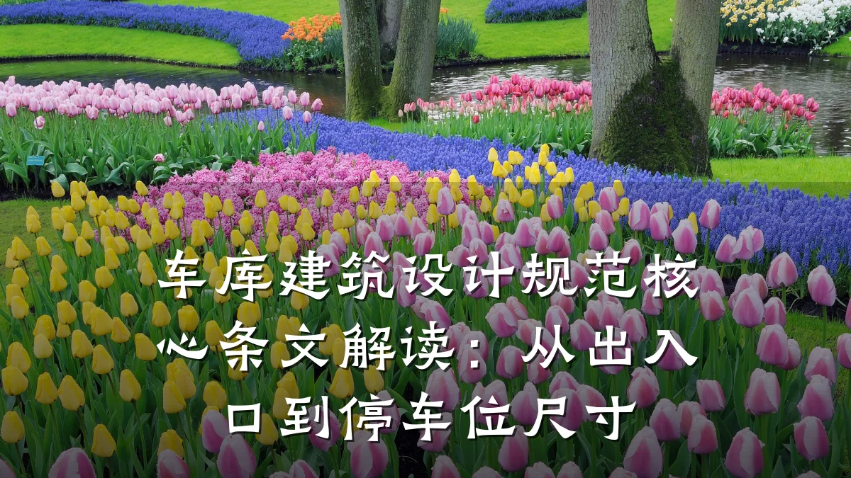 车库建筑设计规范核心条文解读:从出入口到停车位尺寸
