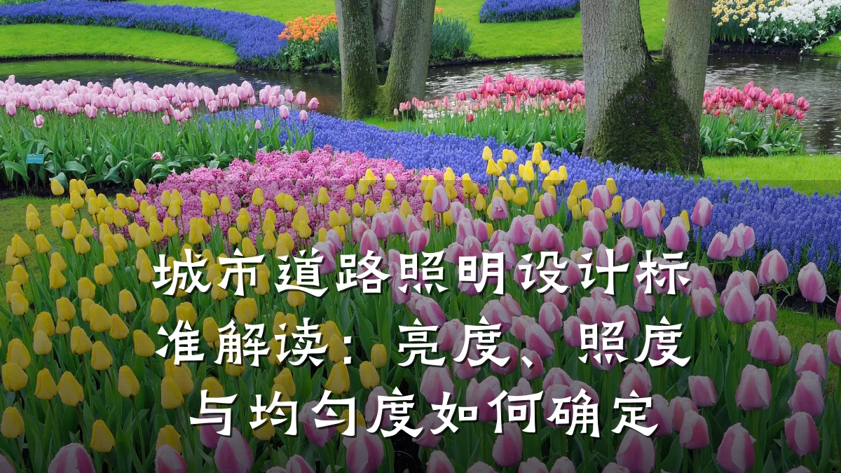 城市道路照明设计标准解读：亮度、照度与均匀度如何确定