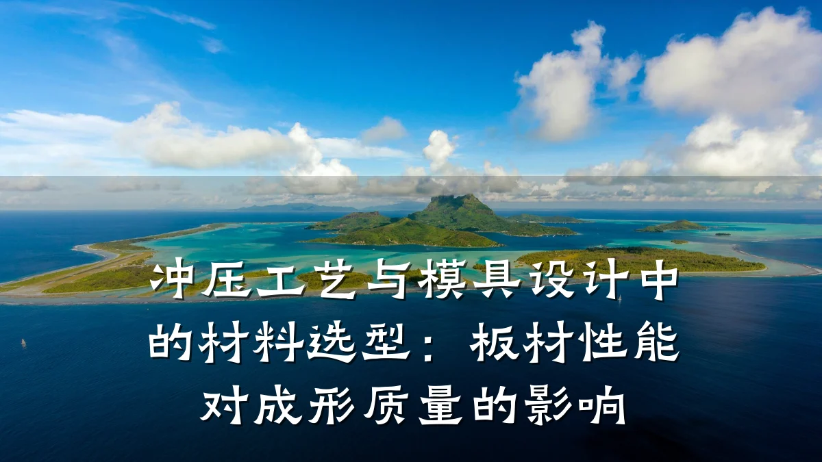 冲压工艺与模具设计中的材料选型:板材性能对成形质量的影响