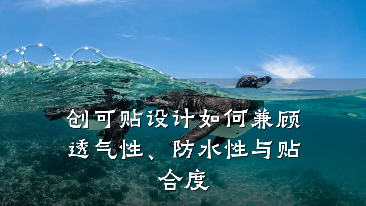 创可贴设计如何兼顾透气性、防水性与贴合度