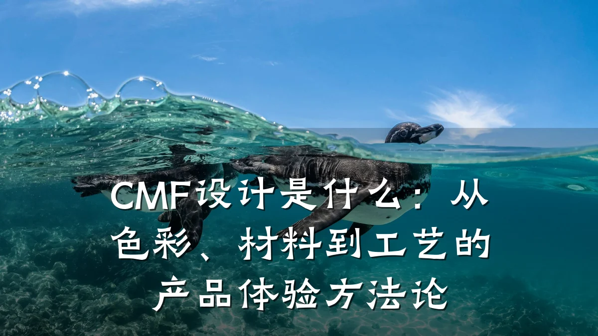 CMF设计是什么:从色彩、材料到工艺的产品体验方法论