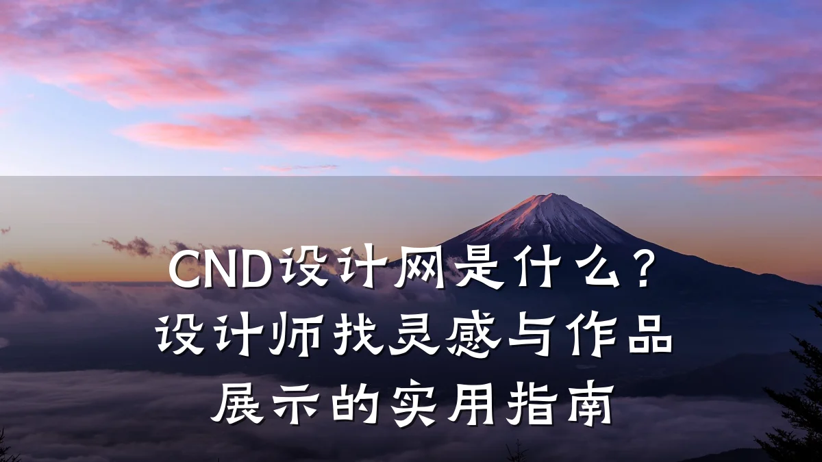 CND设计网是什么?设计师找灵感与作品展示的实用指南