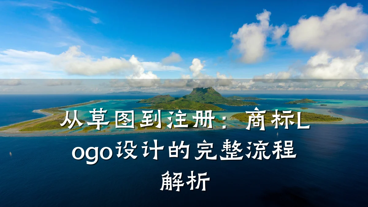 从草图到注册:商标Logo设计的完整流程解析