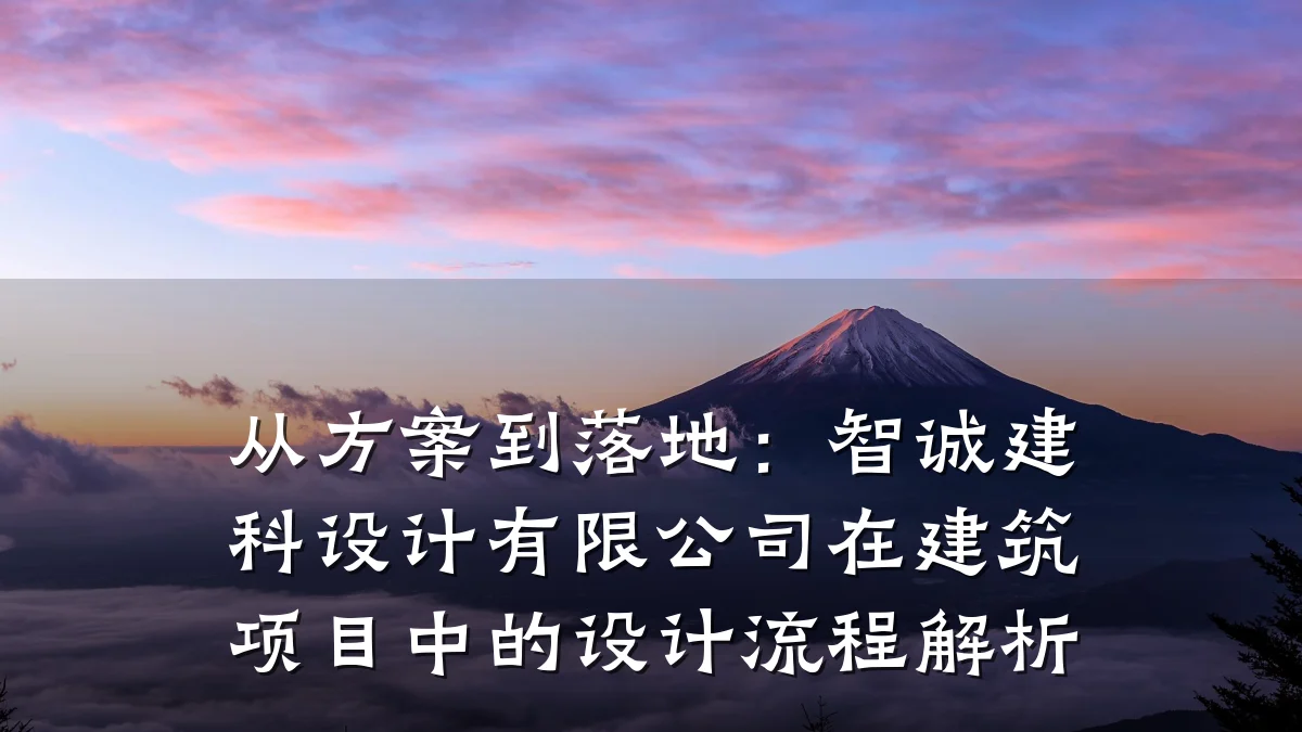 从方案到落地:智诚建科设计有限公司在建筑项目中的设计流程解析