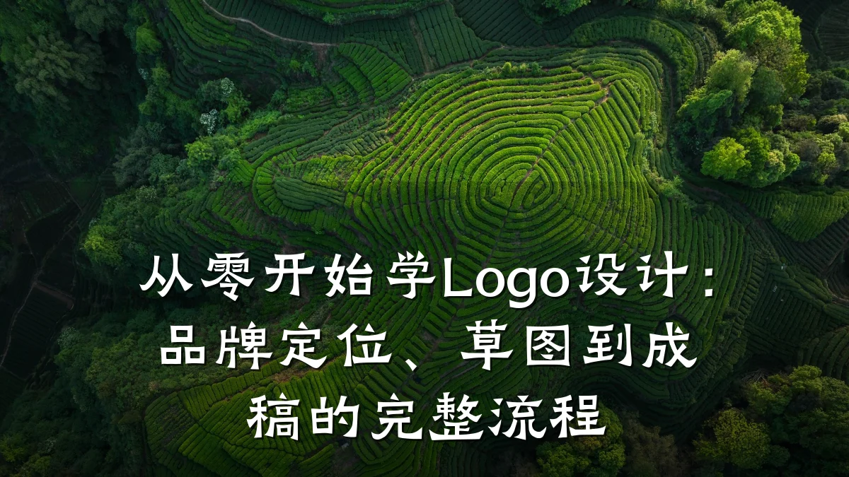 从零开始学Logo设计:品牌定位、草图到成稿的完整流程