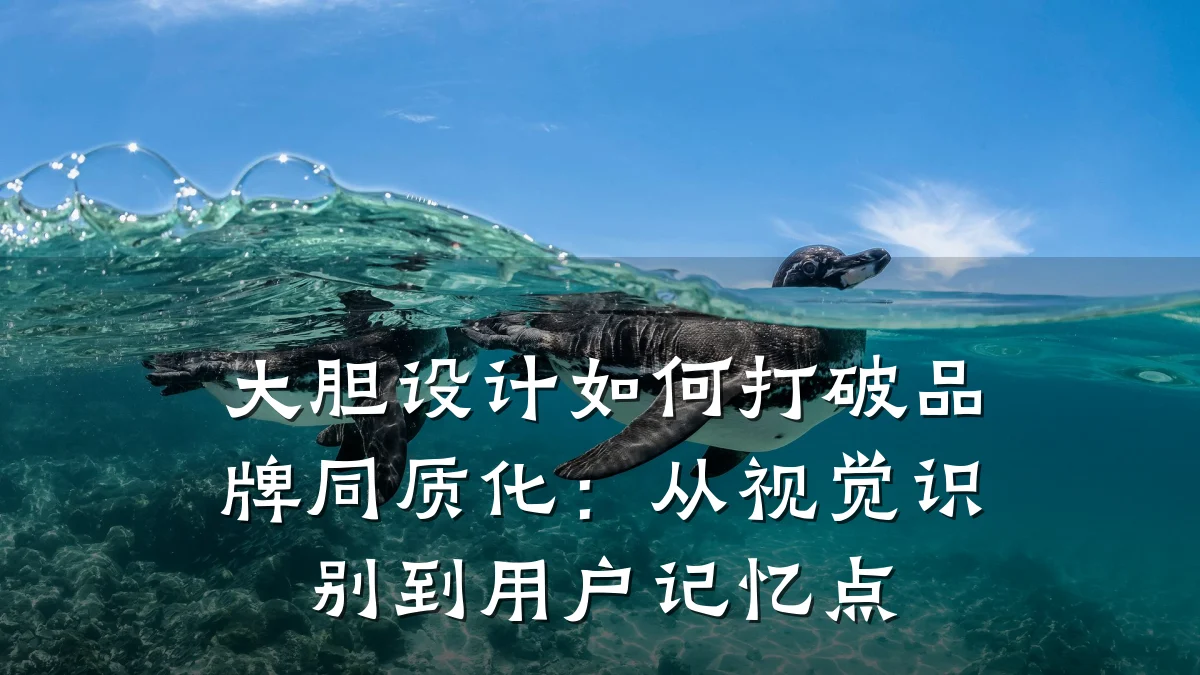 大胆设计如何打破品牌同质化：从视觉识别到用户记忆点