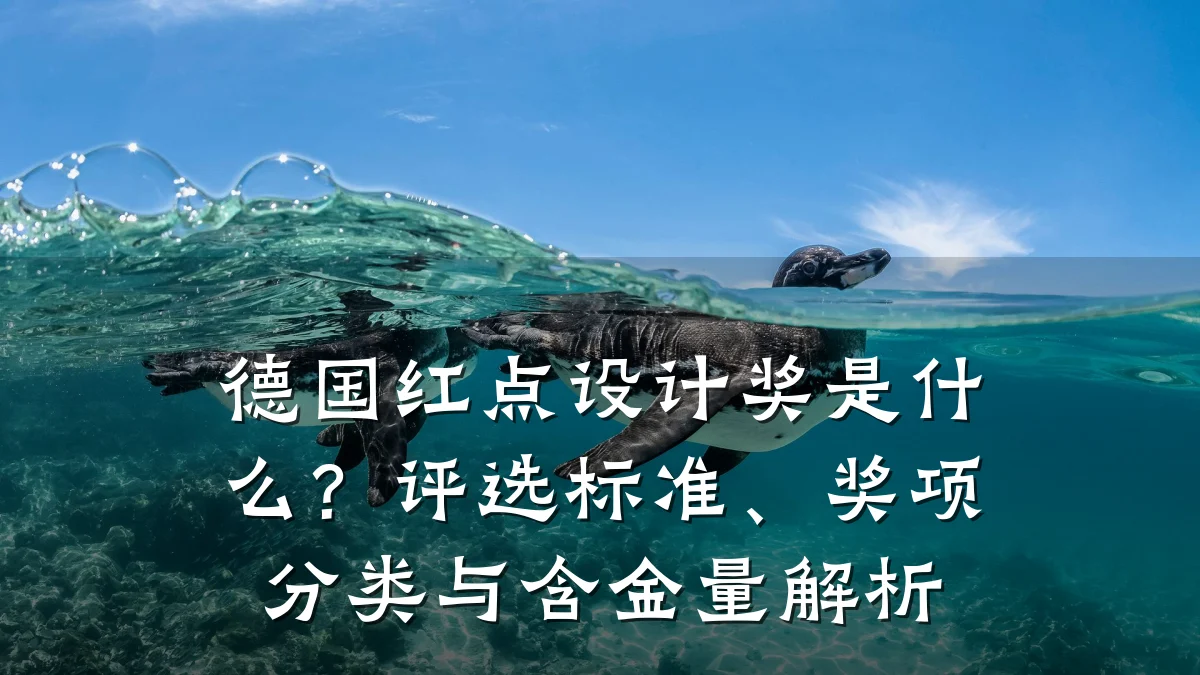 德国红点设计奖是什么?评选标准、奖项分类与含金量解析