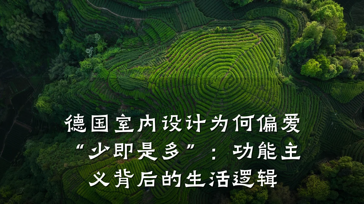 德国室内设计为何偏爱“少即是多”:功能主义背后的生活逻辑