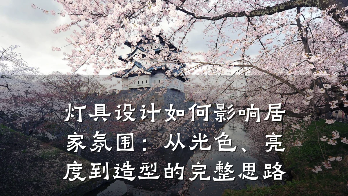 灯具设计如何影响居家氛围:从光色、亮度到造型的完整思路