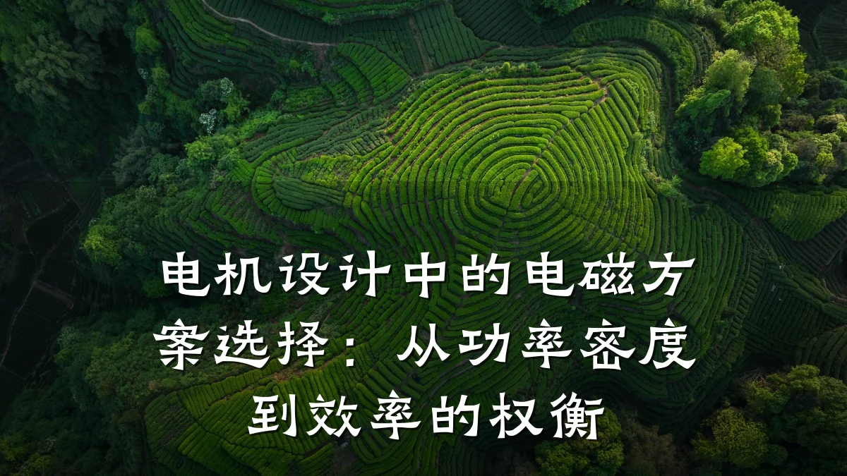 电机设计中的电磁方案选择：从功率密度到效率的权衡