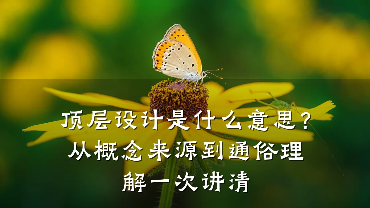 顶层设计是什么意思?从概念来源到通俗理解一次讲清