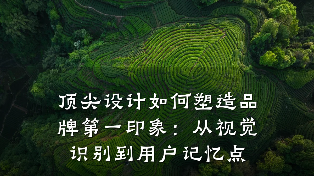 顶尖设计如何塑造品牌第一印象:从视觉识别到用户记忆点