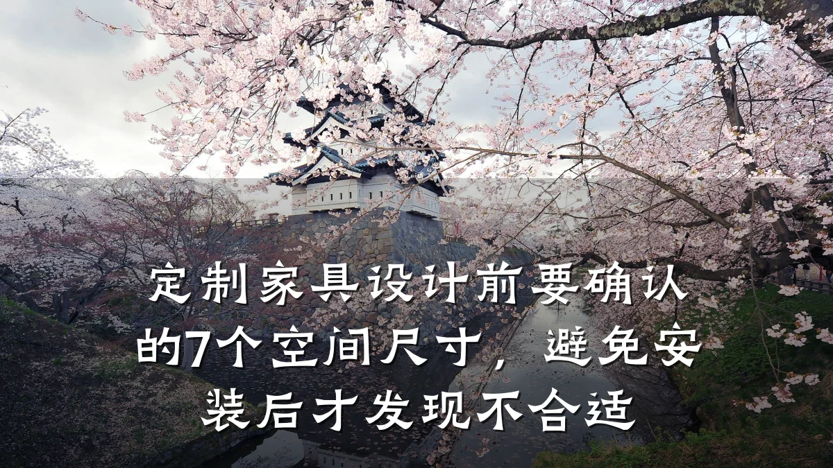 定制家具设计前要确认的7个空间尺寸，避免安装后才发现不合适