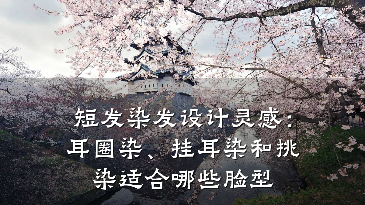 短发染发设计灵感:耳圈染、挂耳染和挑染适合哪些脸型