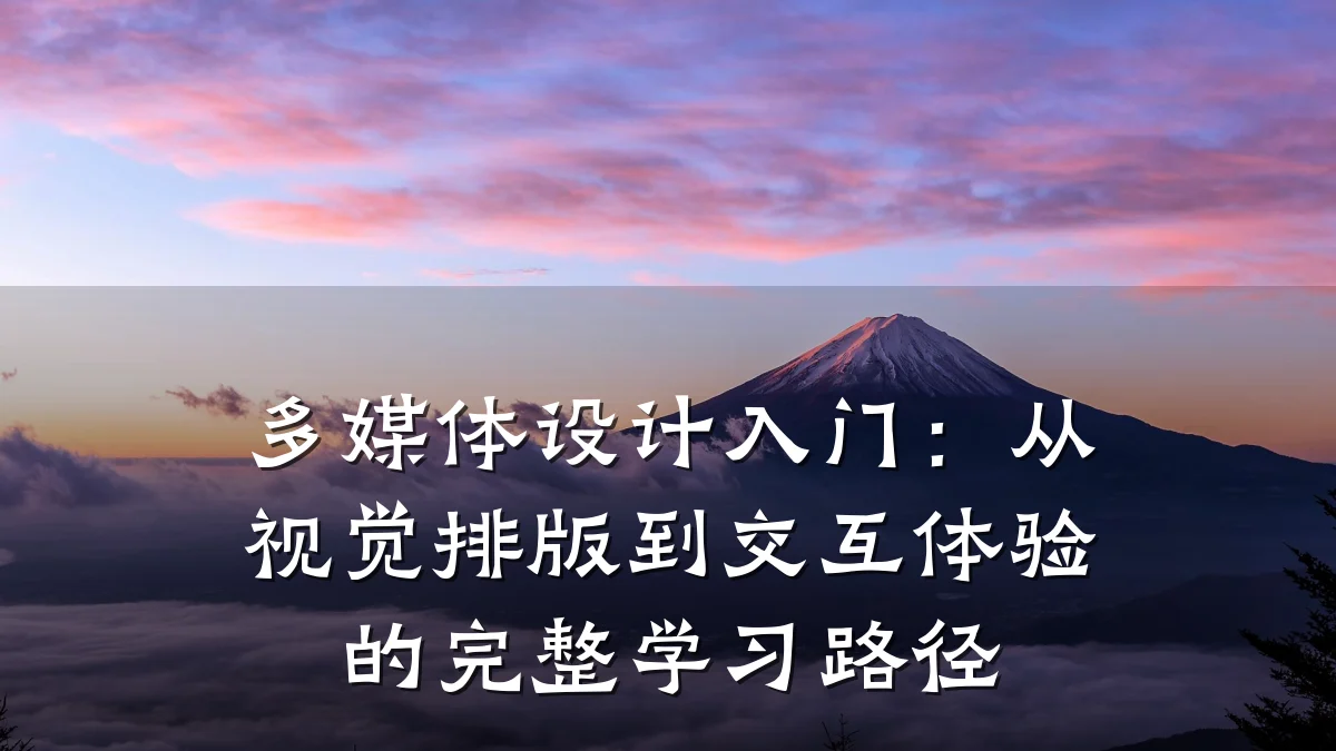 多媒体设计入门:从视觉排版到交互体验的完整学习路径