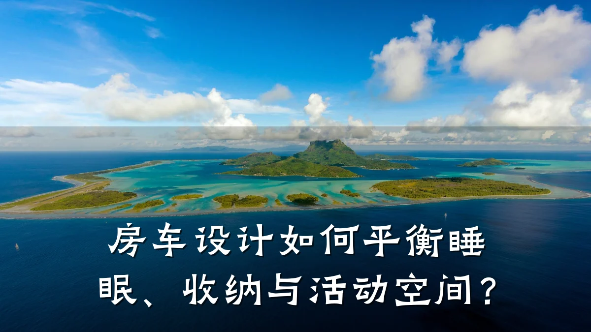 房车设计如何平衡睡眠、收纳与活动空间?