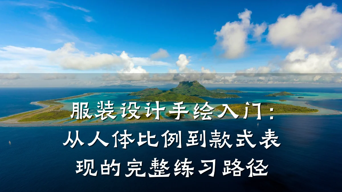 服装设计手绘入门:从人体比例到款式表现的完整练习路径