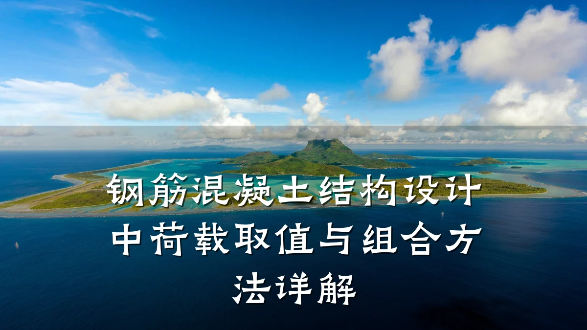 钢筋混凝土结构设计中荷载取值与组合方法详解