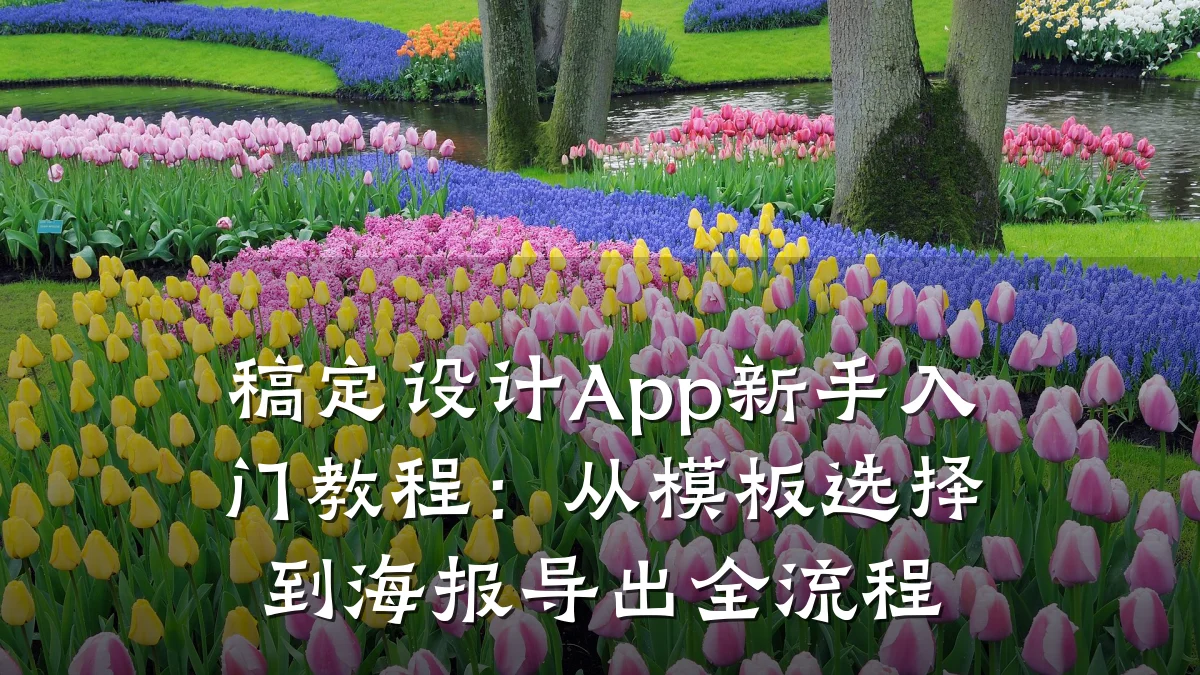 稿定设计App新手入门教程:从模板选择到海报导出全流程