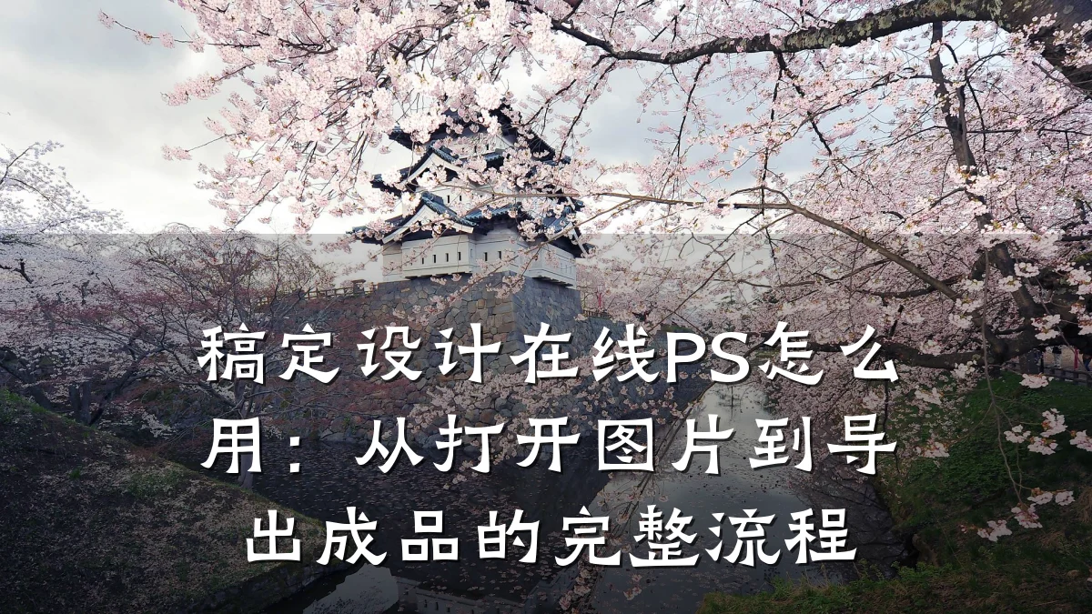 稿定设计在线PS怎么用:从打开图片到导出成品的完整流程