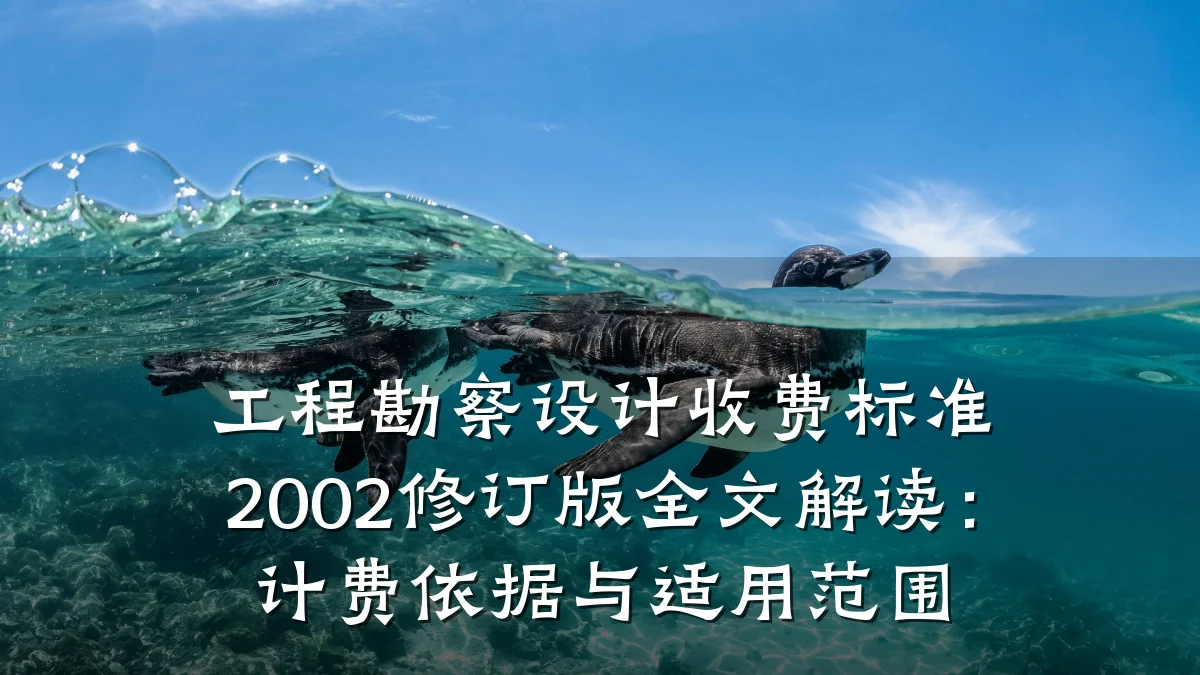 工程勘察设计收费标准2002修订版全文解读：计费依据与适用范围