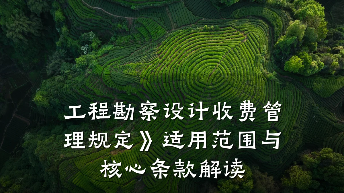 工程勘察设计收费管理规定》适用范围与核心条款解读