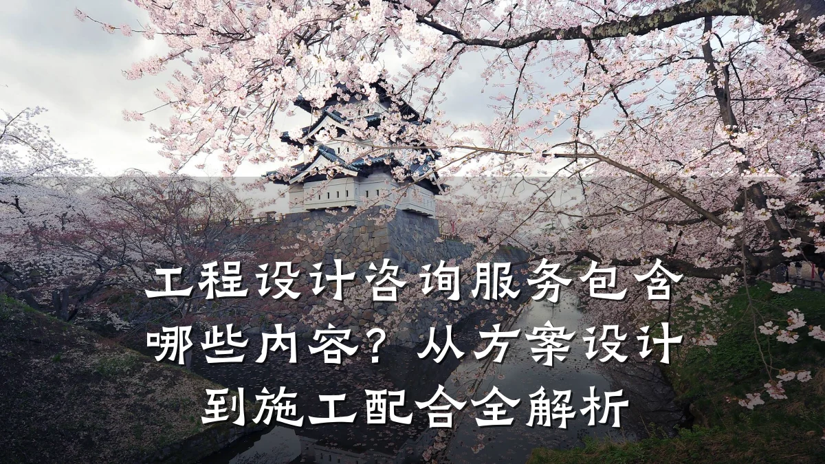 工程设计咨询服务包含哪些内容?从方案设计到施工配合全解析