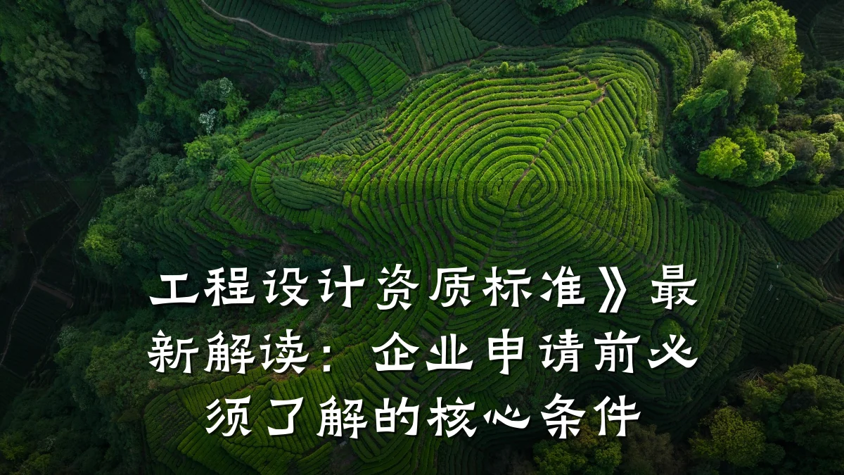 工程设计资质标准》最新解读:企业申请前必须了解的核心条件
