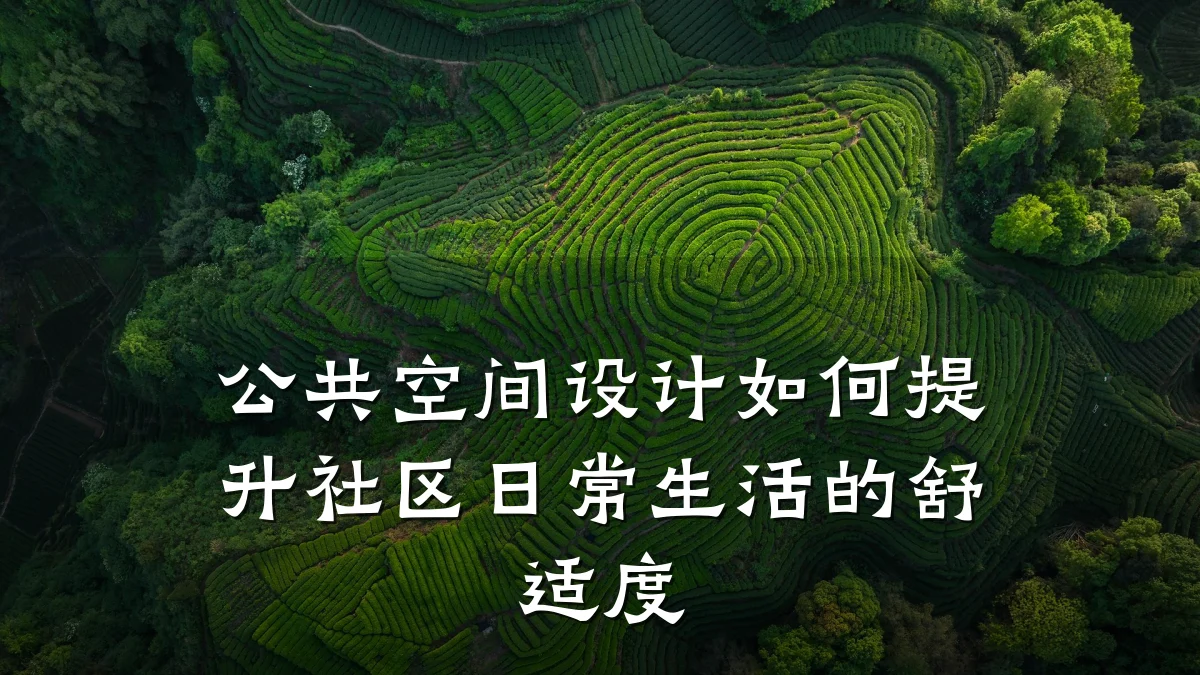 公共空间设计如何提升社区日常生活的舒适度