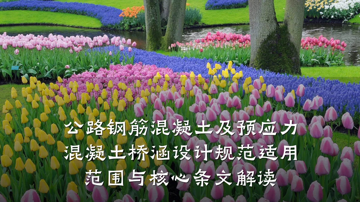 公路钢筋混凝土及预应力混凝土桥涵设计规范适用范围与核心条文解读