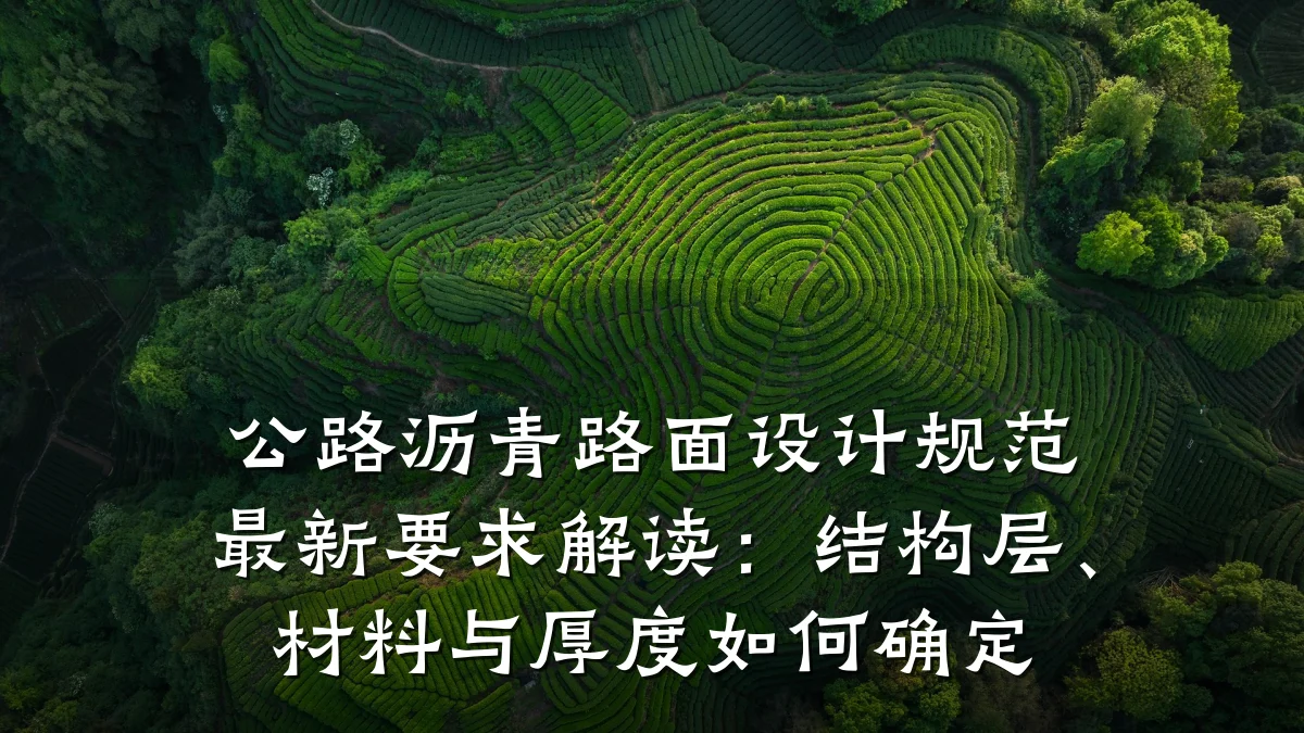 公路沥青路面设计规范最新要求解读:结构层、材料与厚度如何确定