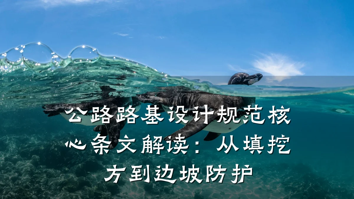 公路路基设计规范核心条文解读:从填挖方到边坡防护