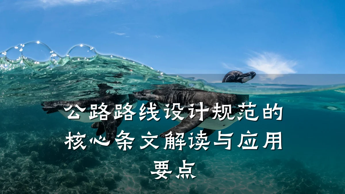 公路路线设计规范的核心条文解读与应用要点