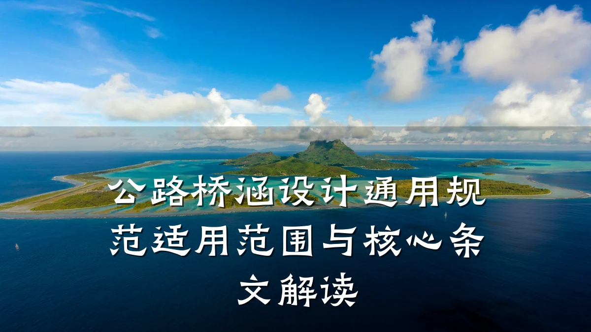 公路桥涵设计通用规范适用范围与核心条文解读