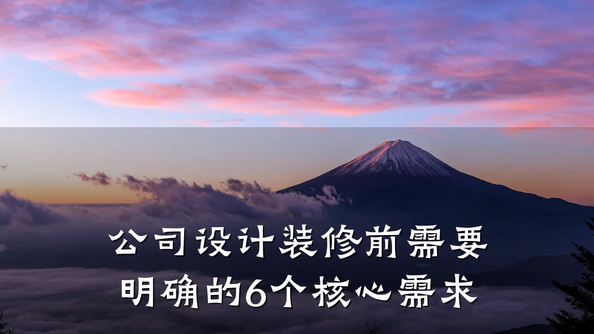 公司设计装修前需要明确的6个核心需求