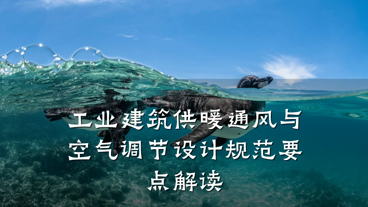 工业建筑供暖通风与空气调节设计规范要点解读