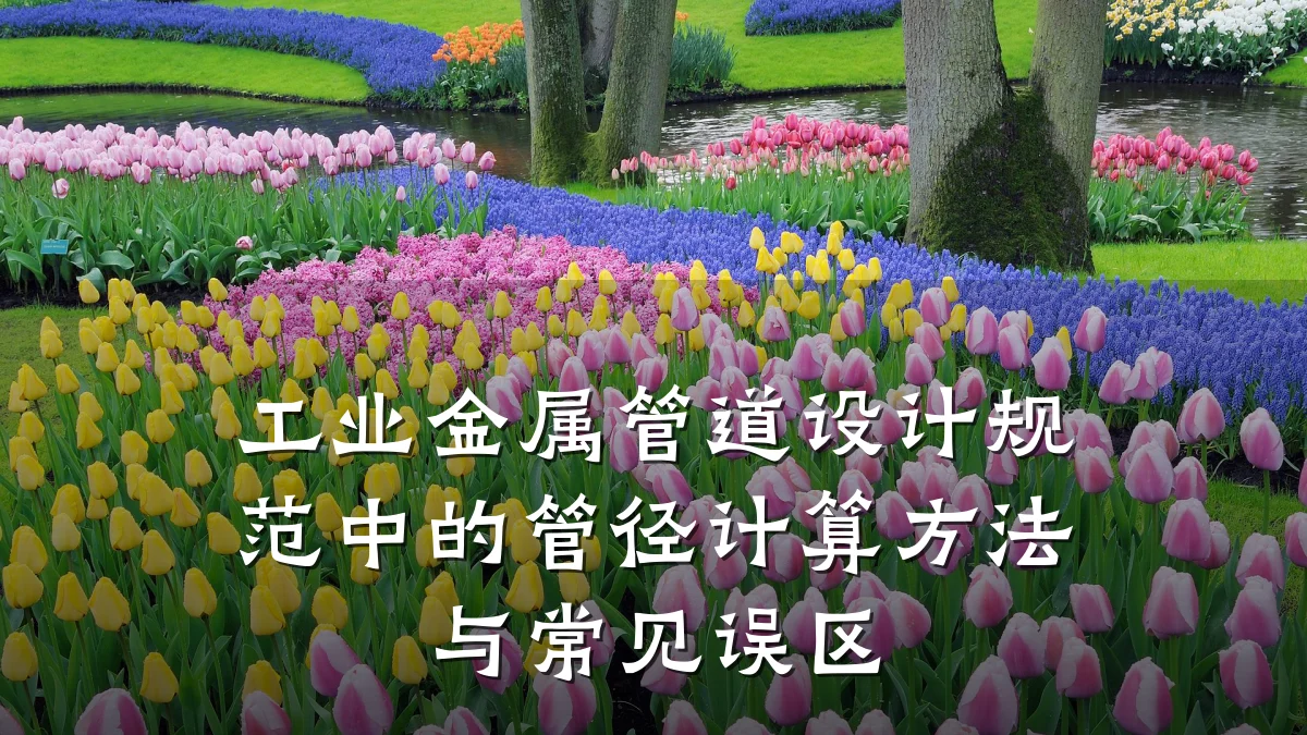 工业金属管道设计规范中的管径计算方法与常见误区