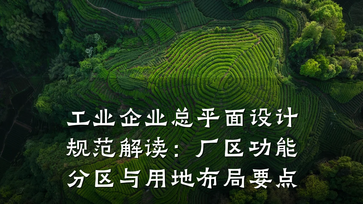 工业企业总平面设计规范解读:厂区功能分区与用地布局要点