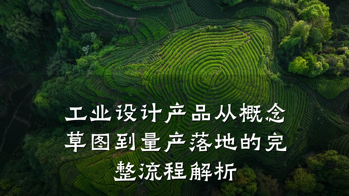 工业设计产品从概念草图到量产落地的完整流程解析