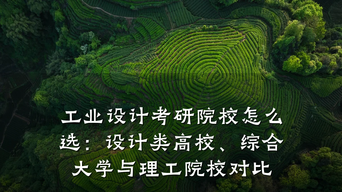 工业设计考研院校怎么选:设计类高校、综合大学与理工院校对比