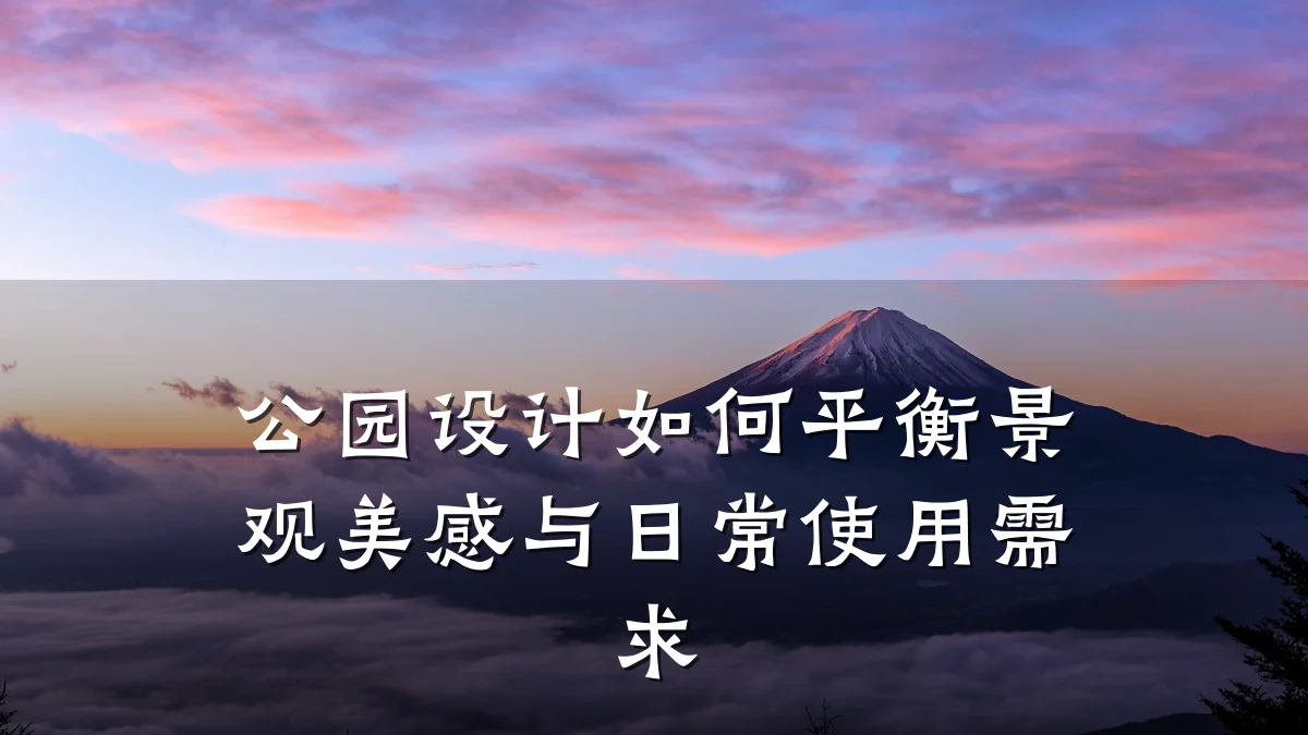 公园设计如何平衡景观美感与日常使用需求