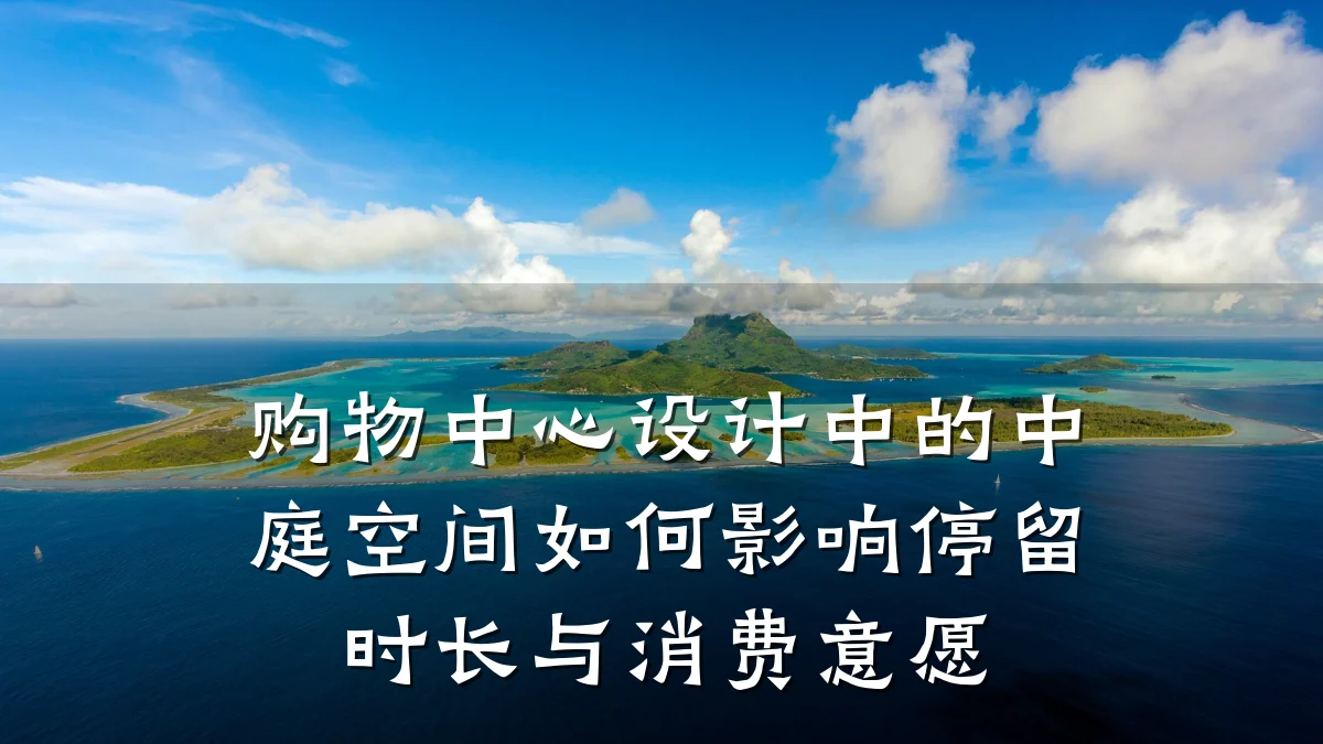 购物中心设计中的中庭空间如何影响停留时长与消费意愿