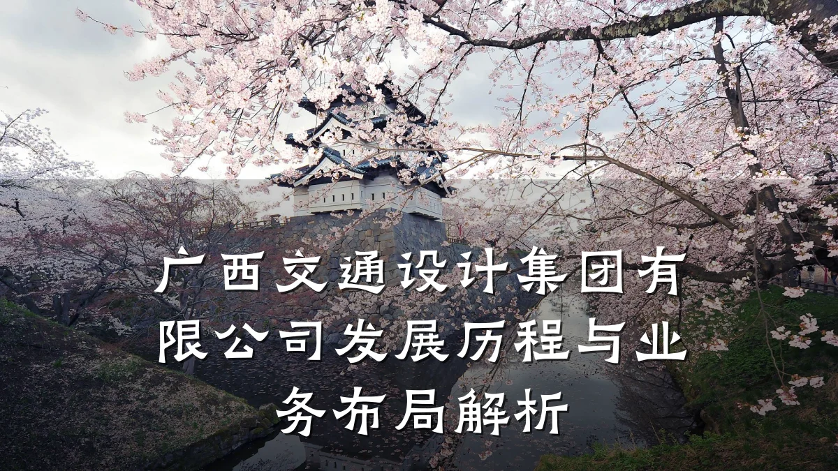 广西交通设计集团有限公司发展历程与业务布局解析