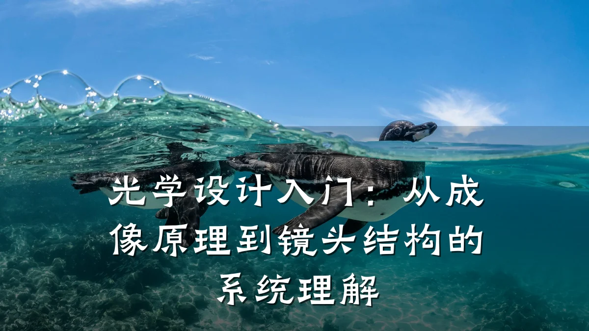 光学设计入门:从成像原理到镜头结构的系统理解