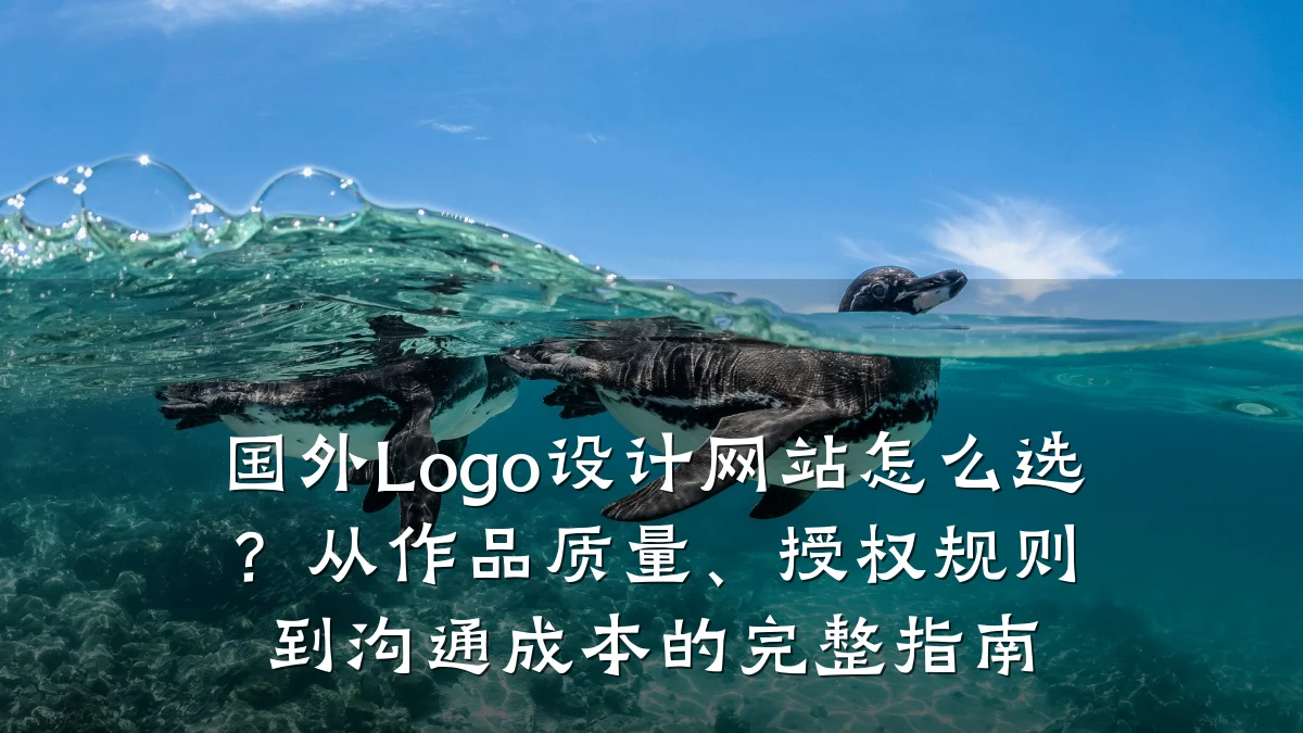 国外Logo设计网站怎么选?从作品质量、授权规则到沟通成本的完整指南