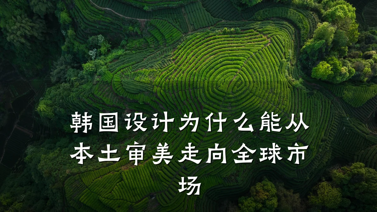 韩国设计为什么能从本土审美走向全球市场