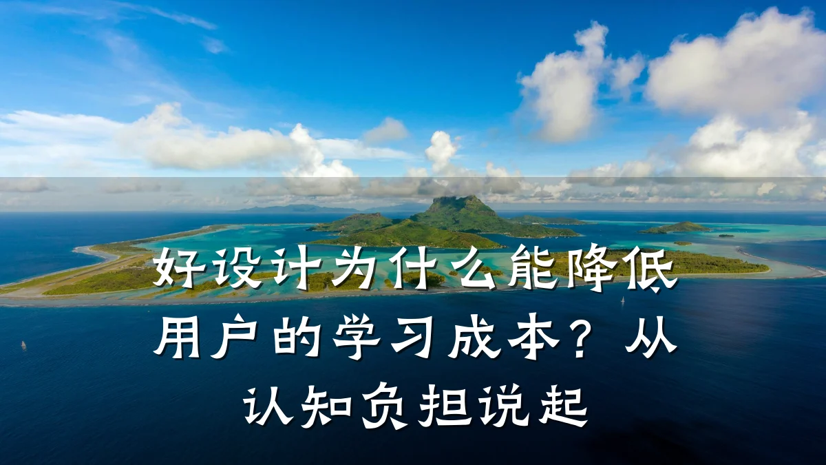 好设计为什么能降低用户的学习成本？从认知负担说起