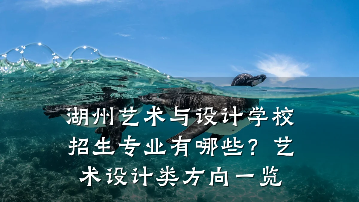 湖州艺术与设计学校招生专业有哪些?艺术设计类方向一览
